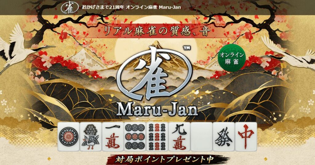 【有料でも人気の本格麻雀】Maru-Jan（マルジャン）｜無料大会で真剣勝負！遊びじゃないリアル麻雀アプリの魅力とは？
