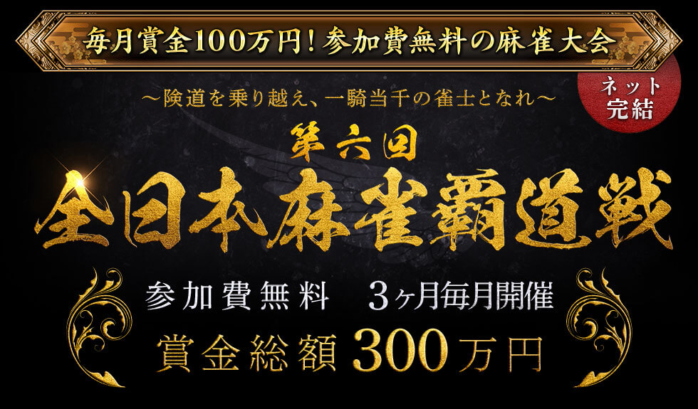 全日本麻雀覇道戦の対局風景 全日本麻雀覇道戦の対局風景
