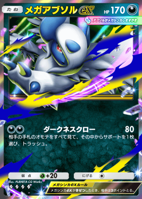 メガアブソルex カード画像