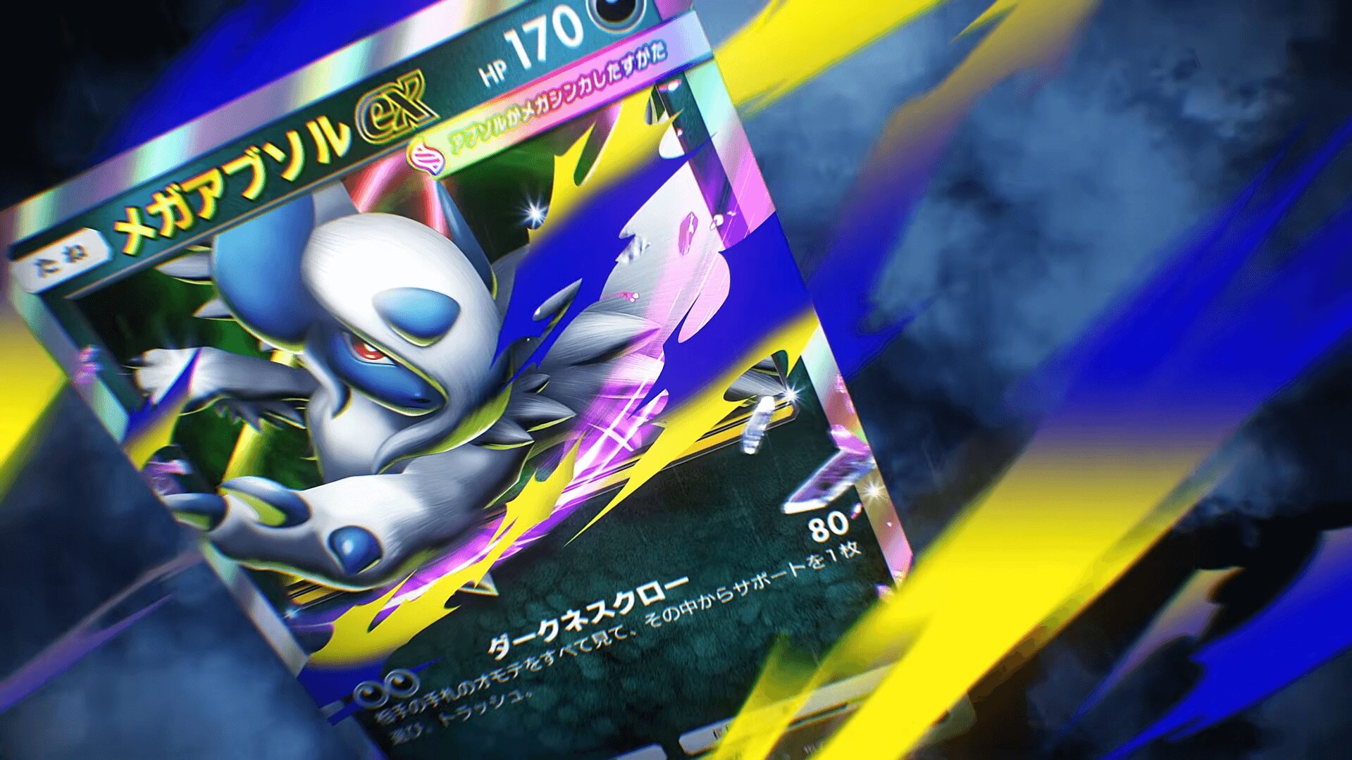 メガアブソルex カード画像 メガアブソルex カード画像