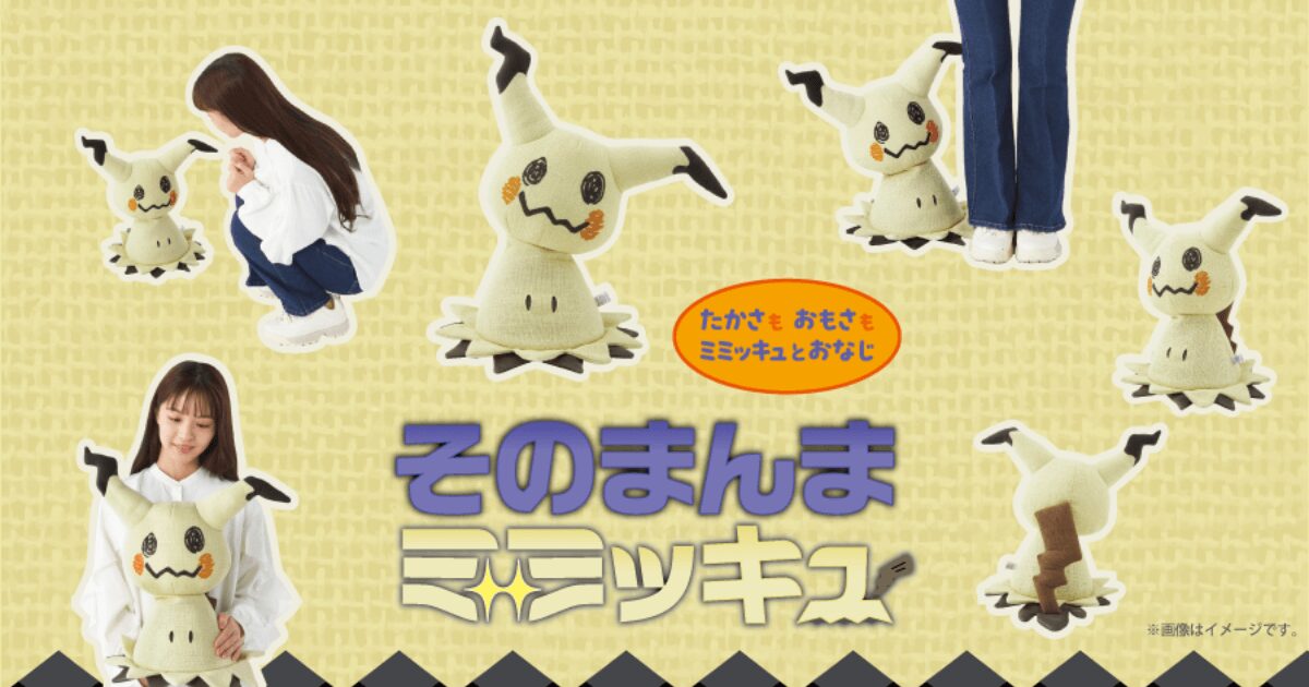 そのまんまミミッキュぬいぐるみ 特集ビジュアル｜高さも重さも本物のミミッキュと同じサイズで再現されたポケモンセンター限定アイテム