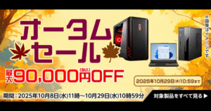 マウスコンピューター オータムセール2025 最大9万円OFFキャンペーンバナー