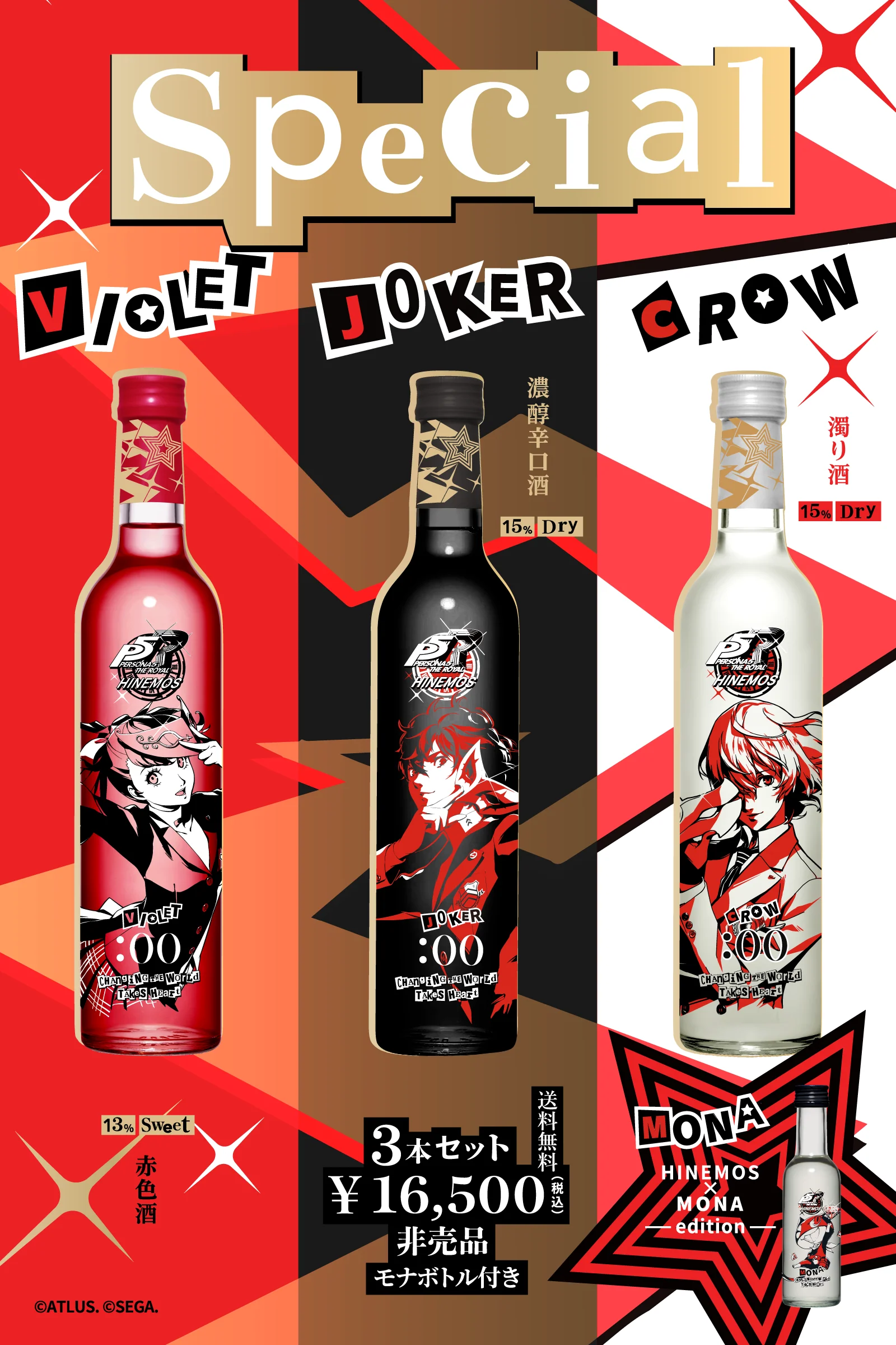 HINEMOS × P5R Specialセット ボトル画像