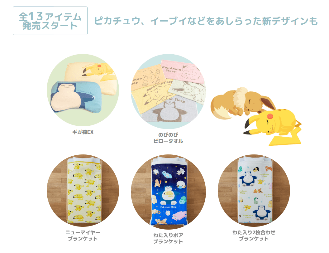ポケモンスリープ×昭和西川 第2弾コラボ 全13アイテム ピカチュウ・イーブイデザイン ポケモンスリープ×昭和西川 第2弾コラボ 全13アイテム ピカチュウ・イーブイデザイン