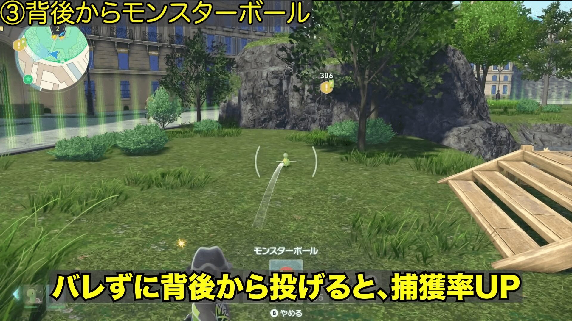 ポケモンZA 背後からモンスターボールを投げて捕獲率アップ