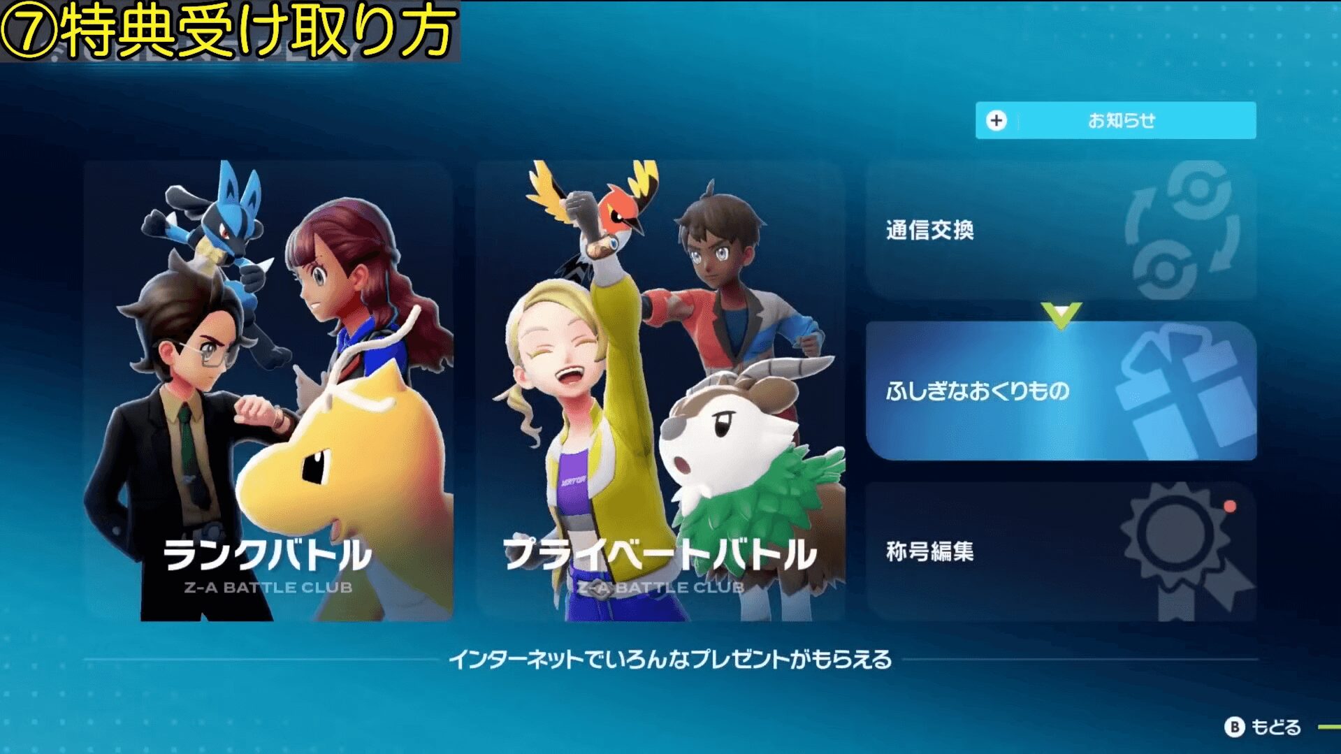 ポケモンZA 特典やふしぎなおくりものの受け取り方