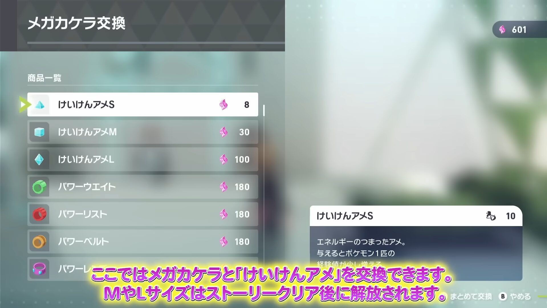 ポケモンZA メガカケラ交換所 けいけんアメS・M・L ポケモンZA メガカケラ交換所 けいけんアメS・M・L