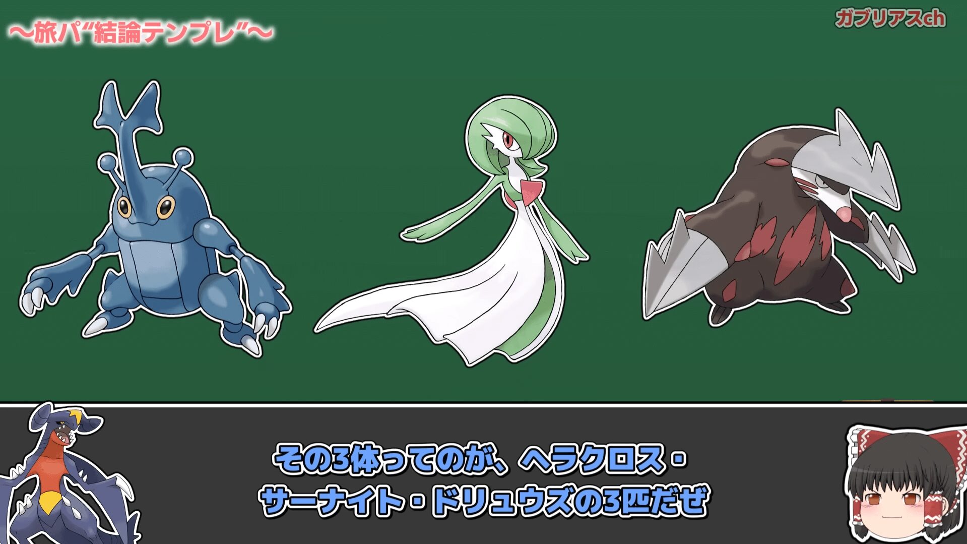 ポケモンレジェンズZ-A 最強旅パ ヘラクロス・サーナイト・ドリュウズ ポケモンレジェンズZ-A 最強旅パ ヘラクロス・サーナイト・ドリュウズ