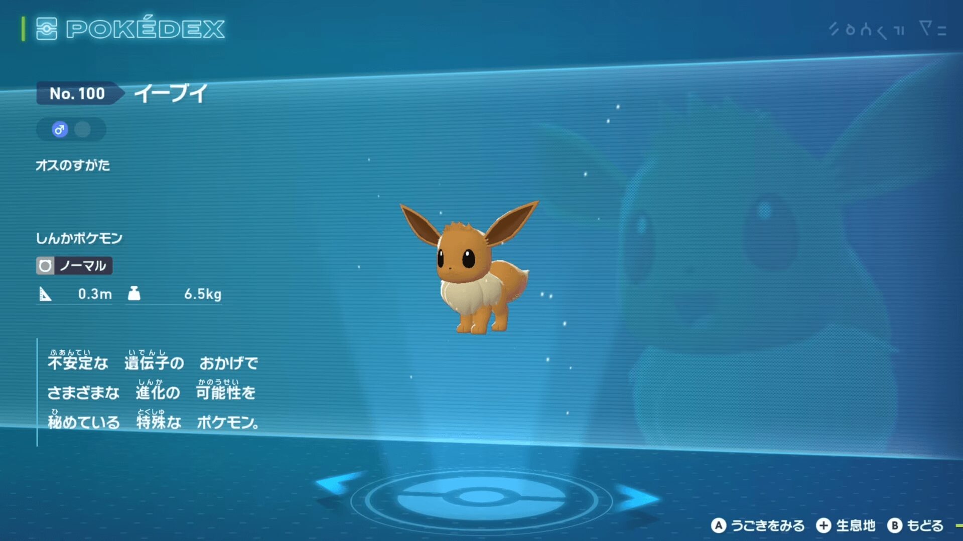 『ポケモンレジェンズZA』イーブイ 図鑑登録画面 『ポケモンレジェンズZA』イーブイ 図鑑登録画面
