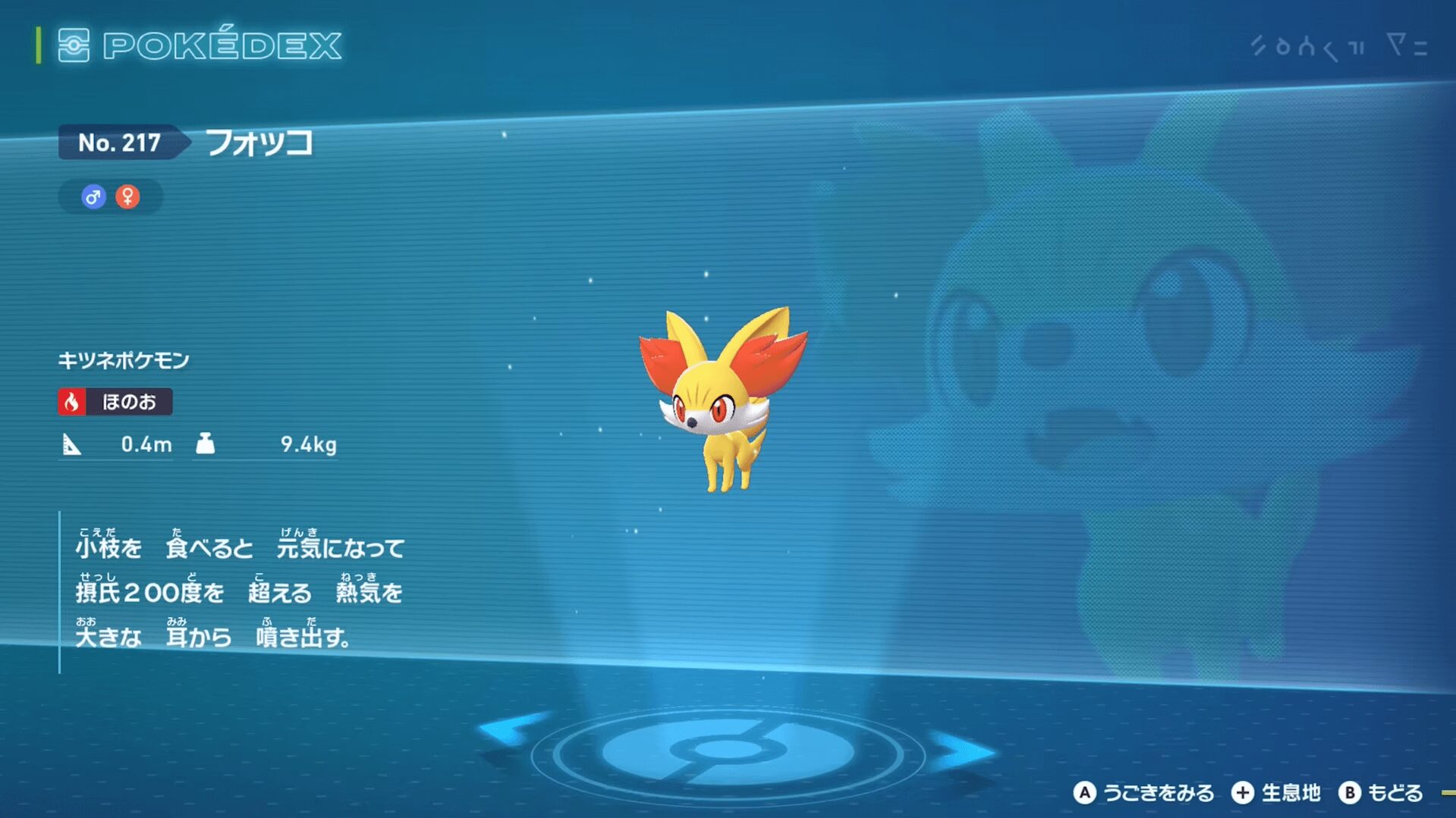 『ポケモンレジェンズZA』フォッコ 図鑑登録画面 『ポケモンレジェンズZA』フォッコ 図鑑登録画面