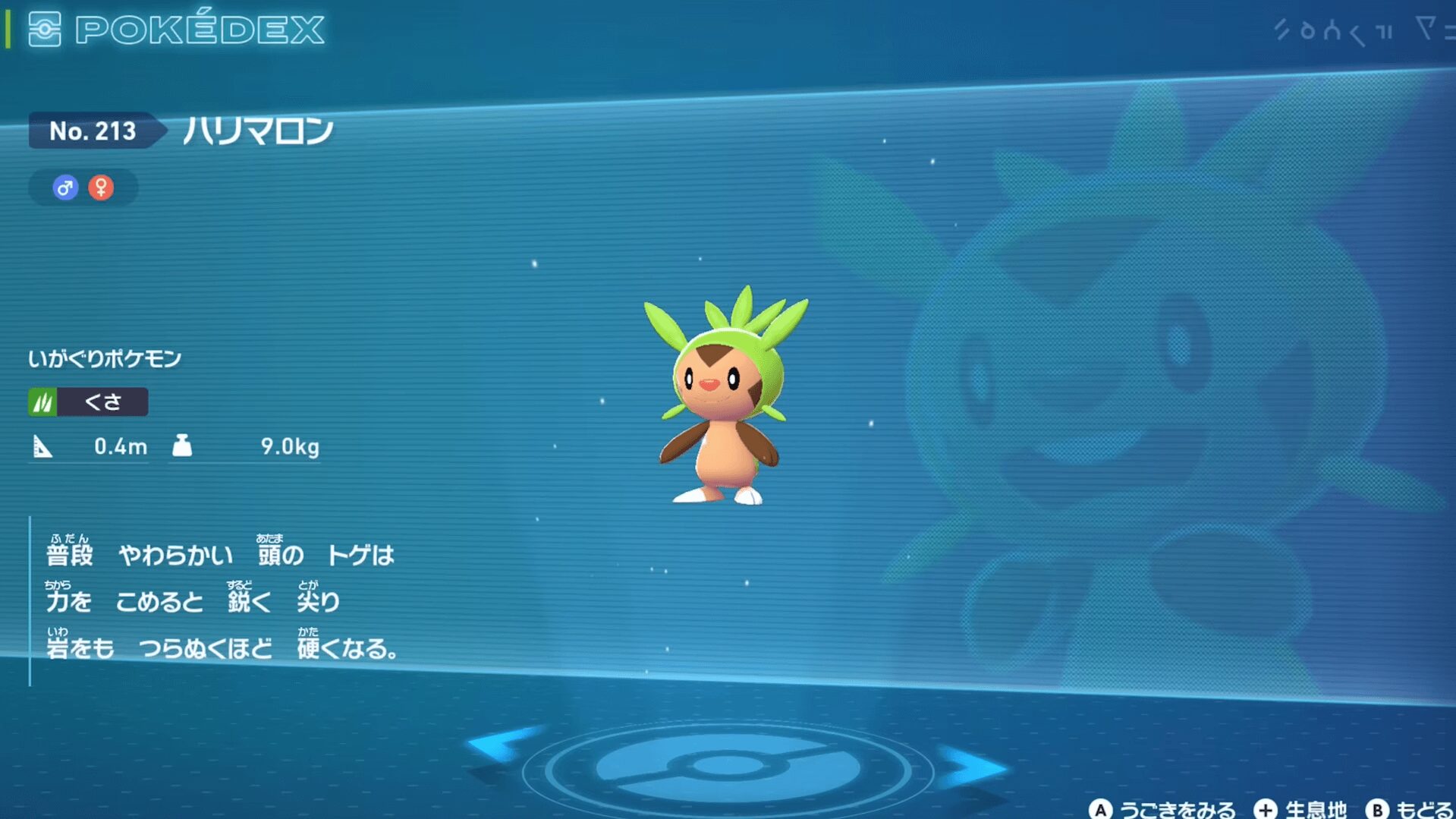 『ポケモンレジェンズZA』ハリマロン 図鑑登録画面 『ポケモンレジェンズZA』ハリマロン 図鑑登録画面