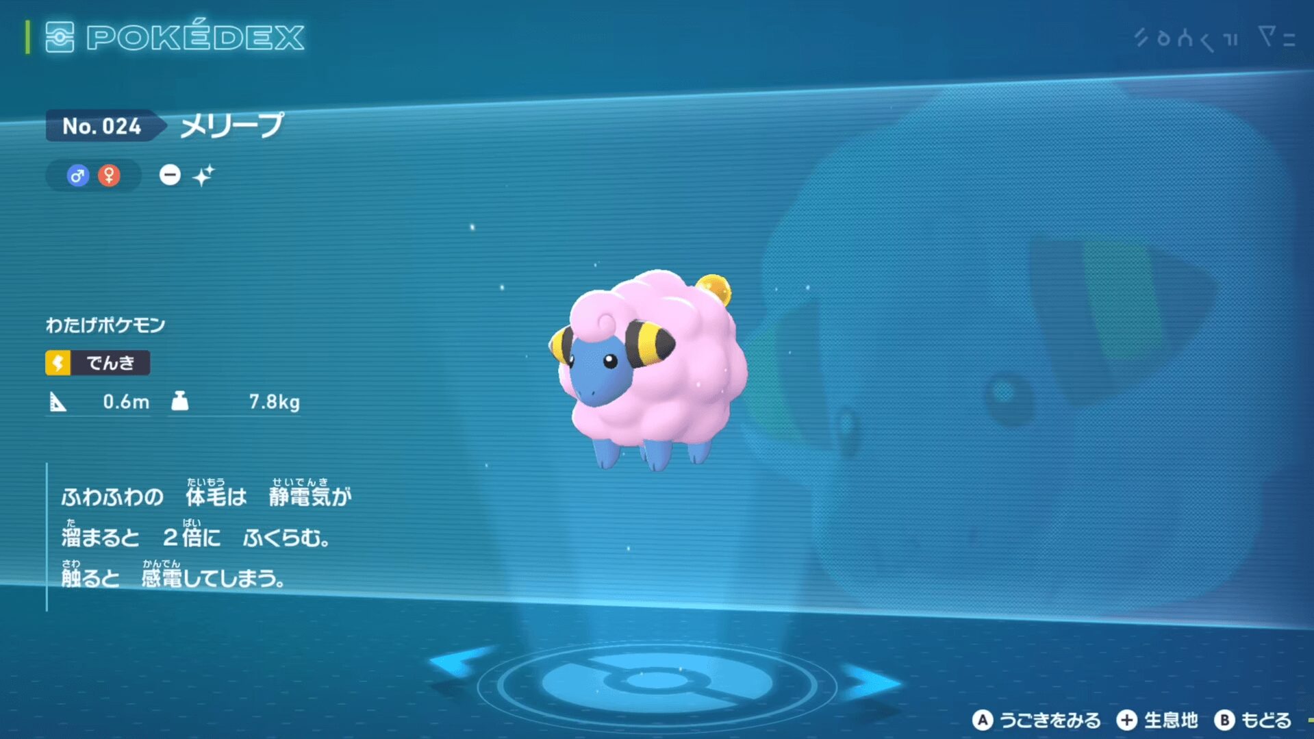 『ポケモンレジェンズZA』色違いメリープ 図鑑登録画面 『ポケモンレジェンズZA』色違いメリープ 図鑑登録画面