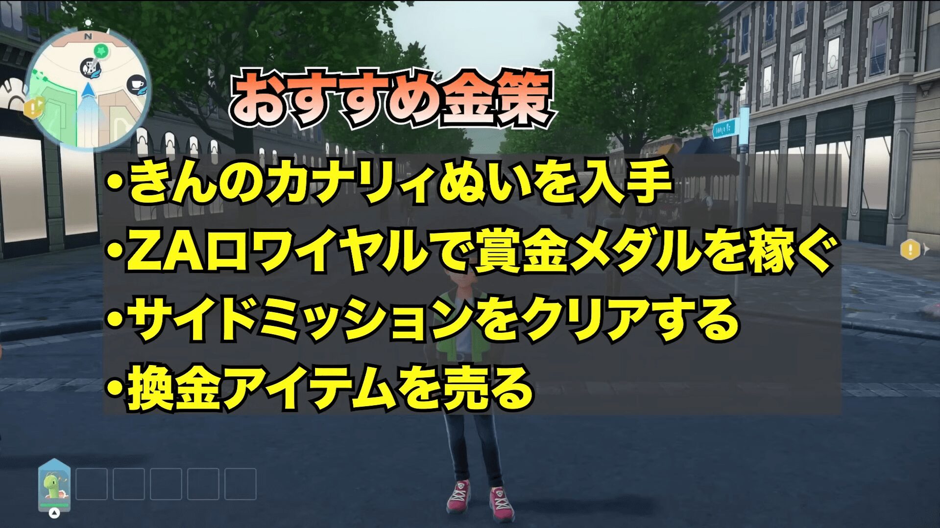 ポケモンレジェンズZA 金策のやり方とおすすめ方法