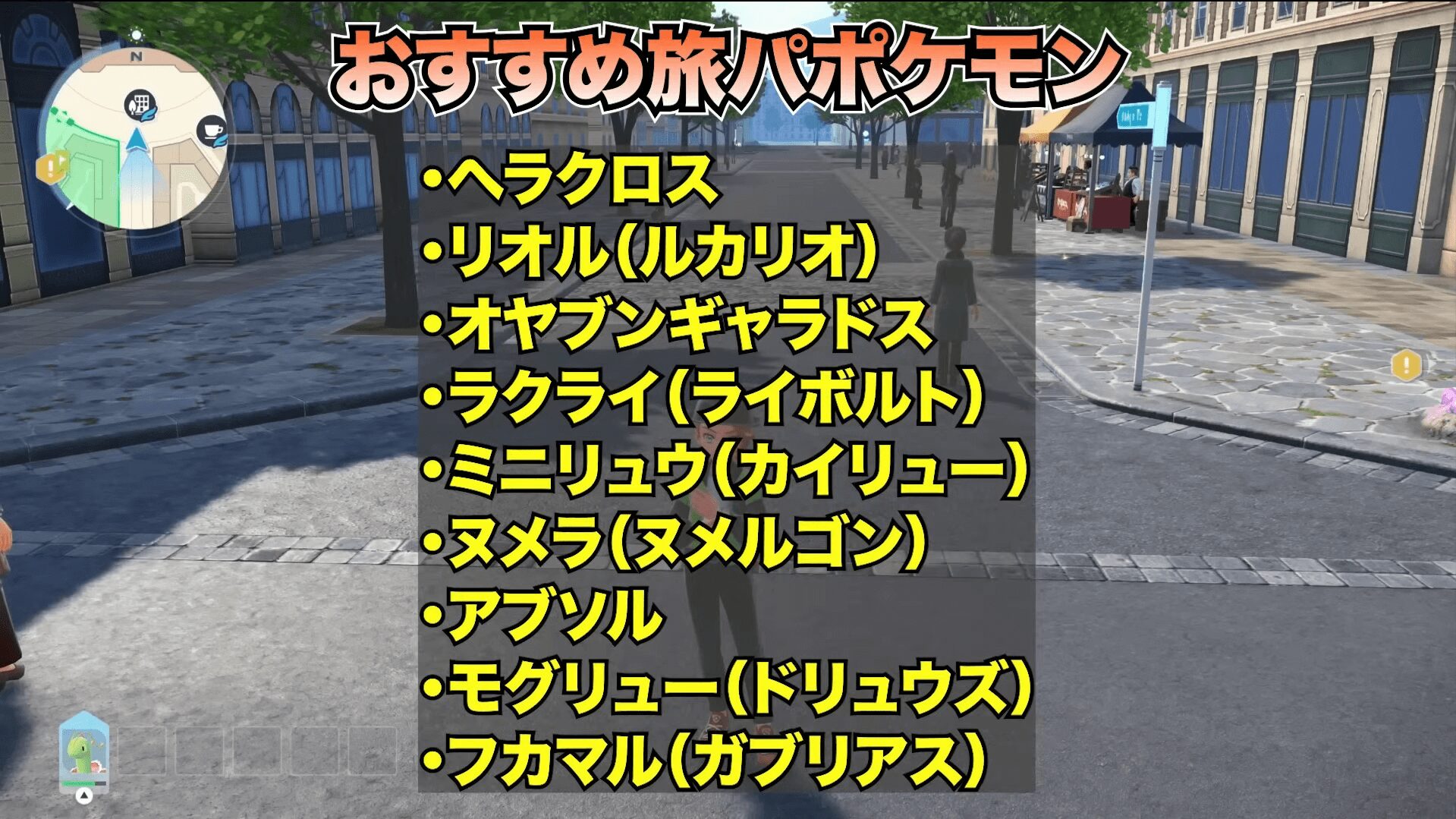 ポケモンレジェンズZA おすすめ旅パポケモン一覧