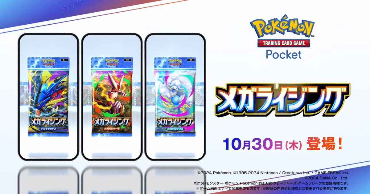 『ポケポケ』新拡張パック「メガライジング」登場ビジュアル。メガギャラドス・メガバシャーモ・メガチルタリスのパック画像と発売日2025年10月30日が掲載。