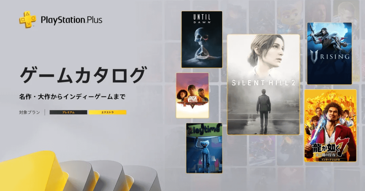 PS Plusゲームカタログ10月追加ラインナップ PS Plusゲームカタログ10月追加ラインナップ|サイレントヒル2・龍が如く7・Until Dawnなど新作登場