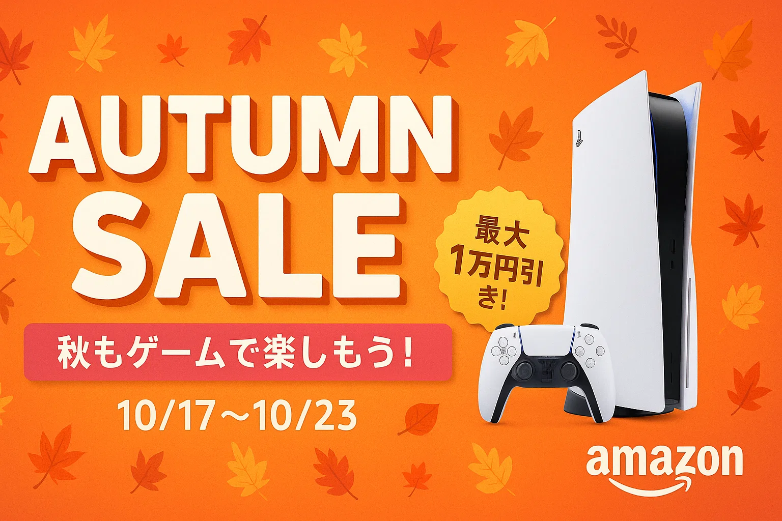 PS5 AUTUMN SALE 最大1万円引きキャンペーンバナー