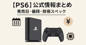 【PS6】発売日・値段・性能まとめ｜次世代プレイステーションの最新情報を解説