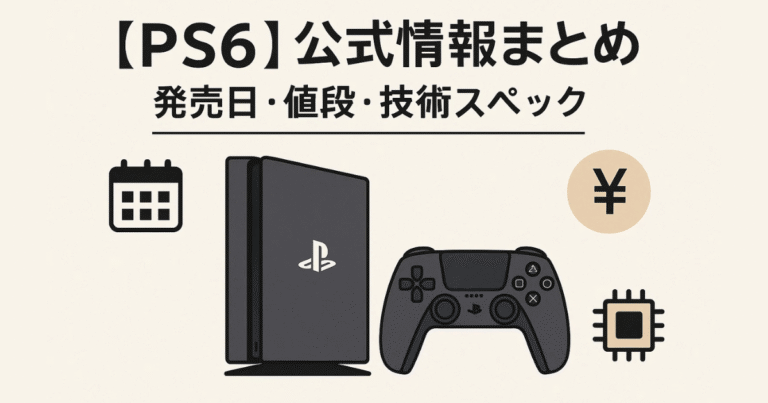 【PS6】公式情報まとめ｜発売日・値段・技術スペック【Project Amethyst最新情報】