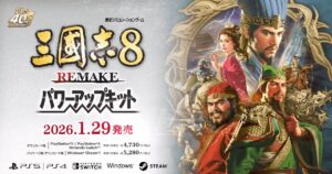 『三國志8 REMAKE with パワーアップキット』公式メインビジュアル。関羽・諸葛亮・張飛ら英雄たちが描かれ、2026年1月29日の発売日が記載された告知画像。