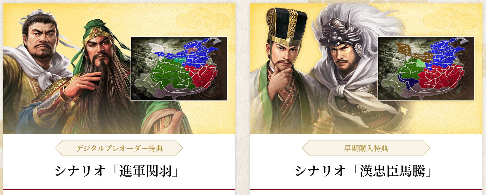 三國志8 REMAKE 特典シナリオ『進軍関羽』『漢忠臣馬騰』イメージ