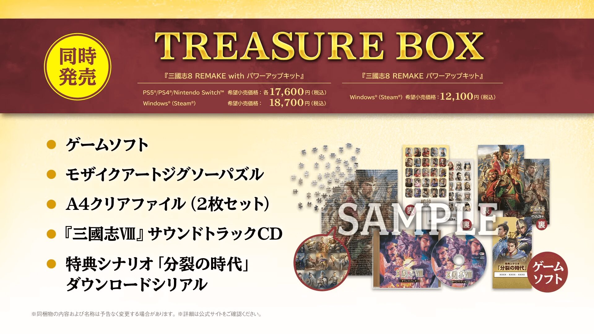 三國志8 REMAKE with パワーアップキット TREASURE BOX 同梱内容