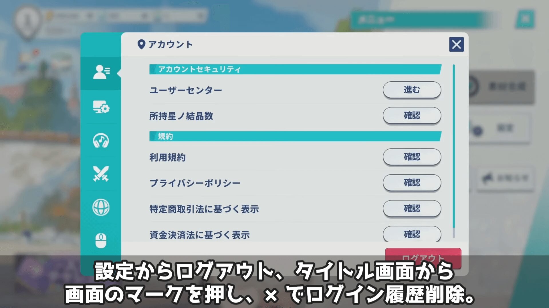 ステラソラ リセマラ用ログアウト手順設定画面