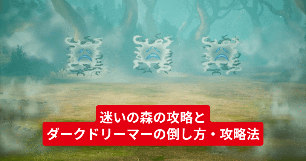 【ドラクエ1＆2 HD-2D】迷いの森の攻略とダークドリーマーの倒し方・攻略法