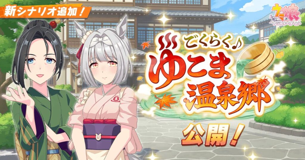 【ウマ娘】新シナリオ『温泉郷』完全攻略ガイド【決定版】USランク＆スキルPt最適化育成法