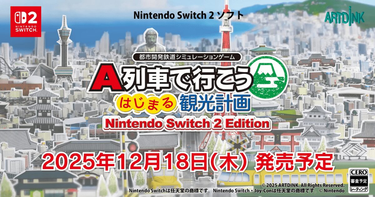A列車で行こう はじまる観光計画 Switch 2 Editionの予約・価格・特典まとめ！進化した5つの新要素を徹底解説