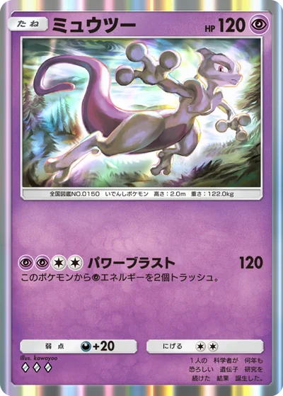 ミュウツー