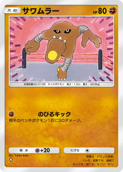 サワムラー