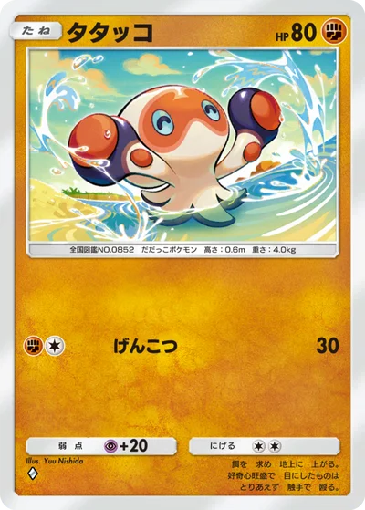 タタッコ