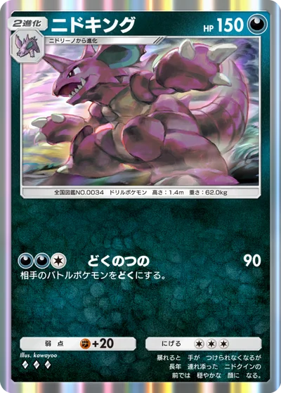 ニドキング