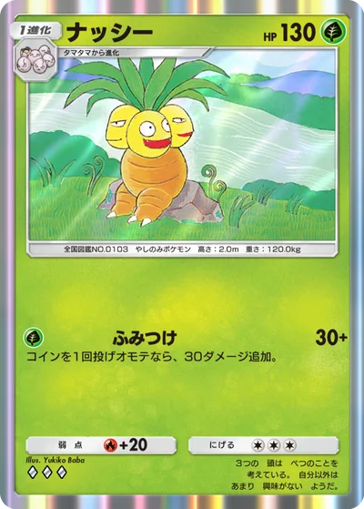 ナッシー