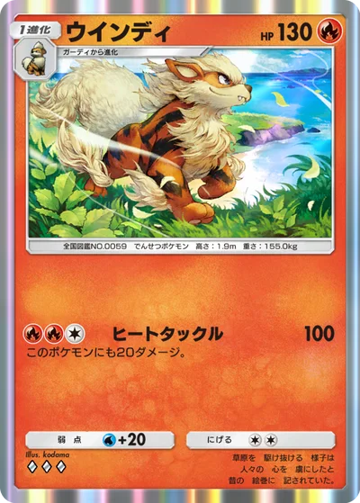 ウインディ