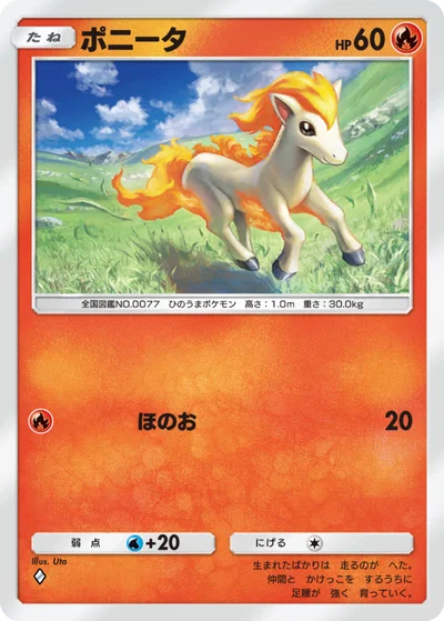 ポニータ