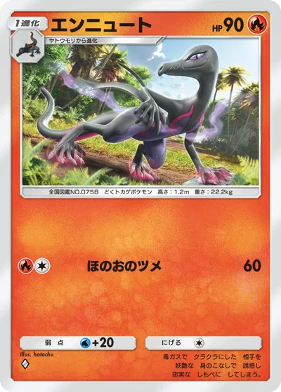エンニュート