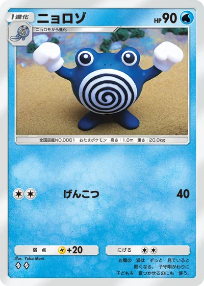 ニョロゾ