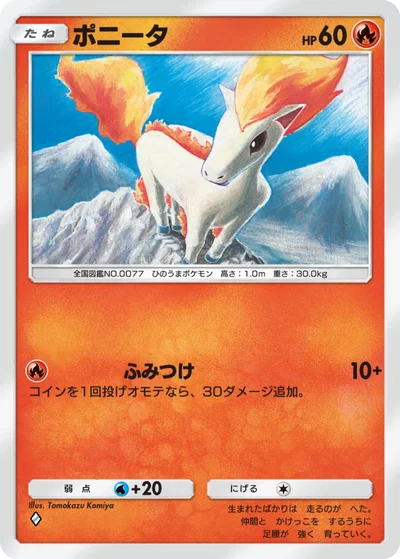 ポニータ