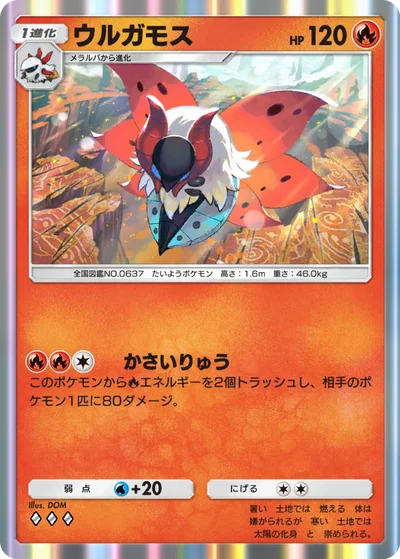 ウルガモス