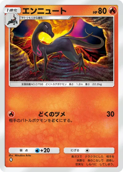 エンニュート