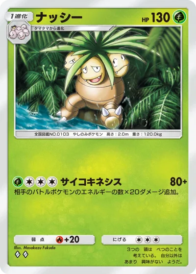 ナッシー