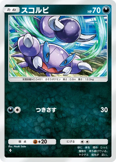 スコルピ