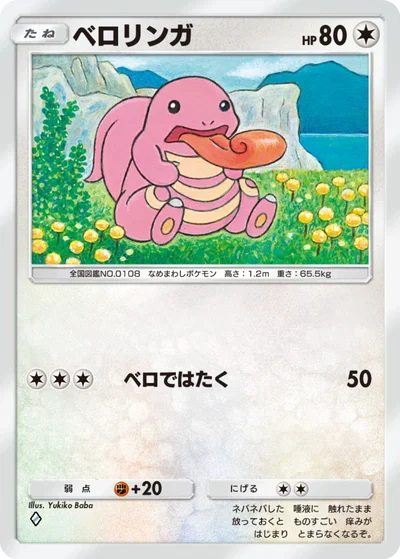 ベロリンガ