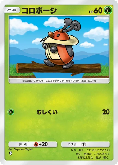 コロボーシ