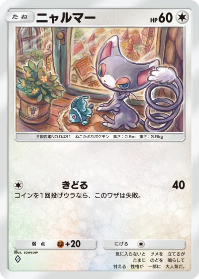ニャルマー
