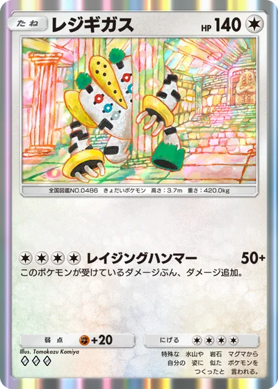 レジギガス
