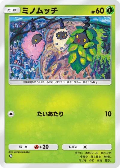 ミノムッチ
