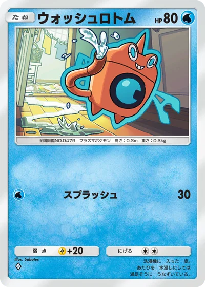 ウォッシュロトム